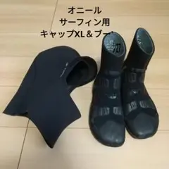 オニール サーフィン用キャップXL & ブーツ 27cm
