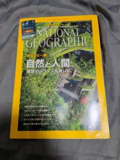 ナショナルジオグラフィック日本版 2016年5月号