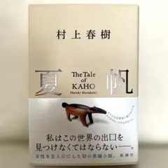 夏帆 The Tale of KAHO