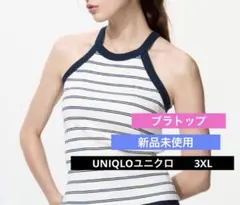 新品未使用　ユニクロ　ホルターネックブラタンクトップ　ボーダー ホワイト　3XL