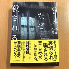9人はなぜ殺される