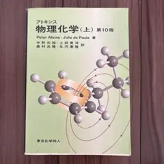 アトキンス 物理化学 上下　セット アトキンス物理化学 上下セット 科学・工学