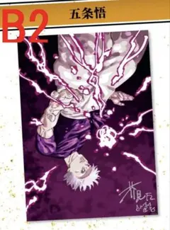 定期購読者限定 応募者全員サービス 呪術廻戦 リッチポスター 五条悟 B2