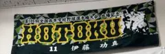 報徳学園 甲子園出場記念タオル 11 伊藤功真