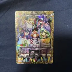 傷あり】ボルシャックドリームドラゴン B 25の王道 シークレット