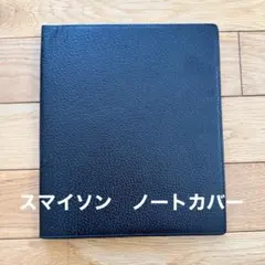 2025年最新】スマイソン ノートの人気アイテム - メルカリ