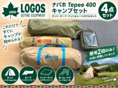 LOGOS ナバホ Tepee400 テント・タープ・マット＆シート 4点セット