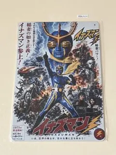 イナズマン ブリキ看板 インテリア 昭和レトロ