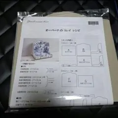 カルトナージュキット　オーバーナイトトレイ