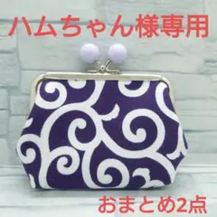 リクエスト商品　ハンドメイド　がま口ポーチ　唐草模様　玉付き　おまとめ2点