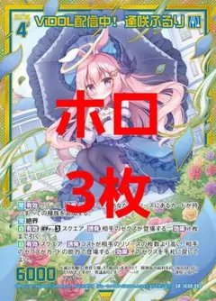 Z/X　ZX　ゼクス　ViDOL配信中！ 逢咲ふるり　HSR　ホロ　3枚 Z/X ZX ゼクス ViDOL配信中！ 逢咲ふるり HSR ホロ 3枚 - メルカリ