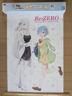 リゼロ　ポスター　あま〜い春がきた！どれから食べる？のサムネイル