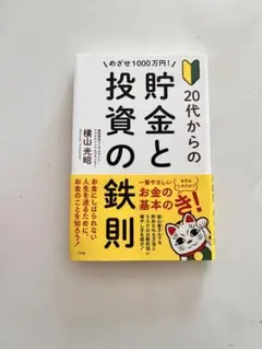 「本」20代からの貯金と投資の鉄則