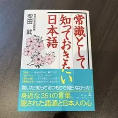 常識として知っておきたい日本語