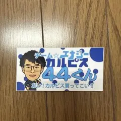 ステッカー(検 パンチくん パンチ君 ぱんちくん エナジーヨッシー