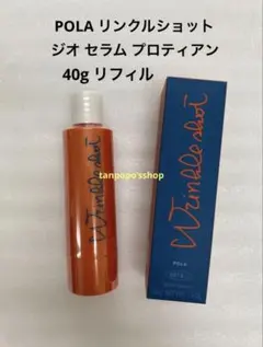 未使用】POLA リンクルショット ジオ セラム プロティアン 40g - メルカリ