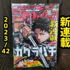 シュリンク】週刊少年ジャンプ 2023年 42号カグラバチ 新連載 初版1巻