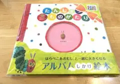 【新品未開封】はらぺこあおむし たんじょうものがたり アルバム しかけ絵本のサムネイル