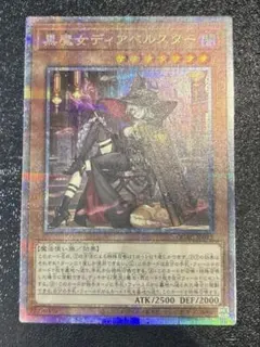 遊戯王 黒魔女ディアベルスター 25th クオシク　絵違い