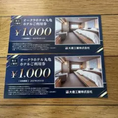 オークラホテル丸亀利用券 ¥1,000　2枚