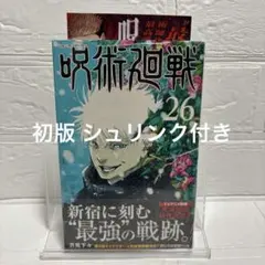 2026年最新】呪術廻戦 初版 帯の人気アイテム - メルカリ