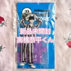 なにわ男子 高橋恭平 アクリルスタンド アクスタ 第2弾 オフィシャルグッズ