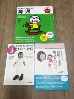 育児関連本3冊セット　ママ、パパ育児始め