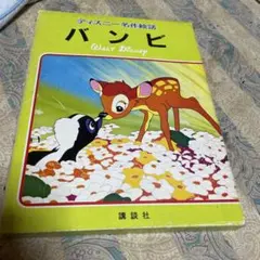 絵本『 ディズニー名作絵話 バンビ 』 WALT Disney 講談社のサムネイル