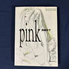 2025年最新】岡崎京子 pinkの人気アイテム - メルカリ