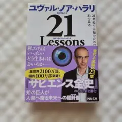 21 Lessons ユヴァル・ノア・ハラリのサムネイル