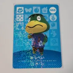 どうぶつの森 amiibo 第1弾 005 かっぺい