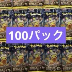ポケモンカード 超電ブレイカー　100パック　新品未開封