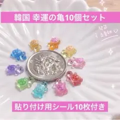 【韓国で人気】幸運のカメ 10個セット コブギ 韓国雑貨 お守りシール10枚付き