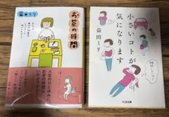 益田ミリ お茶の時間、小さいコトが気になります 2冊セット