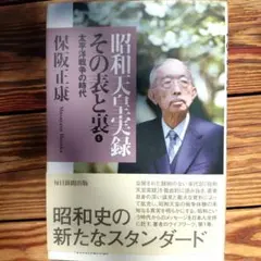 昭和天皇実録 その表と裏 1 太平洋戦争の時代