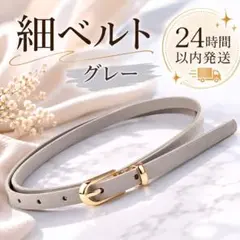 細ベルト ベルト レディース ウエストマーク PUレザー 韓国 グレイ 灰色のサムネイル