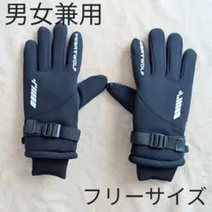スマホ対応 防寒手袋 男女兼用 フリーサイズ 裏起毛 グローブ 防水 自転車