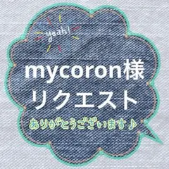 mycoron様 リクエスト 4点 まとめ商品