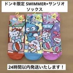 【ドンキ限定品】SWIMMER サンリオキャラクター 靴下3足セット