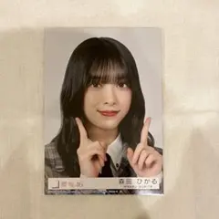 2025年最新】森田ひかる 生写真 udagawaの人気アイテム - メルカリ