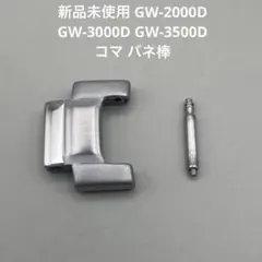 G-SHOCK GW-2000D 3000D 3500D用 コマ バネ棒のサムネイル