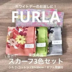 【未使用品】 3色セット FURLA シルク×コットンスカーフ ギフト用袋付き