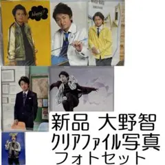 新品未開封品 嵐 大野智 クリアファイル 写真 フォトセット ARASHI