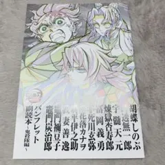 鬼滅の刃　入場特典 パンフレット 副読本　鬼殺隊編