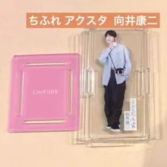2025年最新】向井康二 アクスタ ちふれの人気アイテム - メルカリ