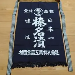 非売品　未使用品　昭和レトロ　前掛け　５枚セット 非売品 未使用品 昭和レトロ 前掛け 5枚セット 昭和レトロ