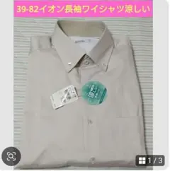 半額以下　39-82【値下げ不可】トップバリュ　ドレスシャツ　長袖ワイシャツのサムネイル