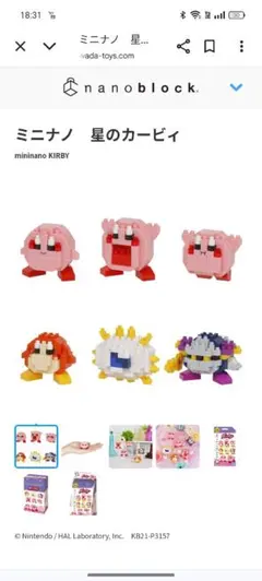 値下げしました！ ミニナノブロック 星のカービィ 6体セット