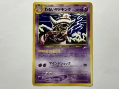 わるいヤドキング 旧裏 ★ 拡張パック第4弾 闇、そして光へ… ②