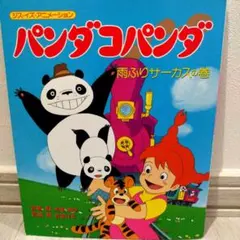 希少 パンダコパンダ クリアボトル サーカス 宮崎駿 水筒 - メルカリ
